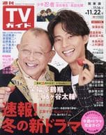 週刊TVガイド(関東版) 2024年11月22日号