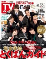 週刊TVガイド(関東版) 2024年12月20日号