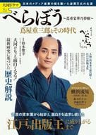 大河ドラマ べらぼう ～蔦重栄華乃夢噺～ 蔦屋重三郎とその時代