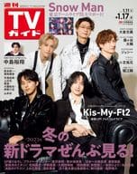 週刊TVガイド(関東版) 2025年1月17日号