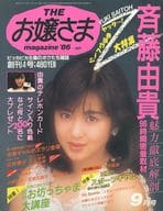 THE お嬢さま magazine 1986年9月号