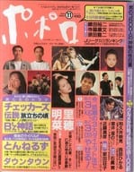 ポポロ 1993年11月号