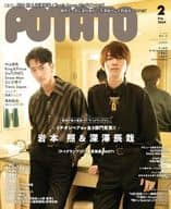 付録付)POTATO 2024年2月号 ポテト