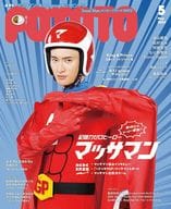 付録付)POTATO 2024年5月号 ポテト