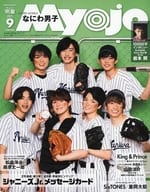 付録付)ちっこいMyojo 明星 2021年9月号