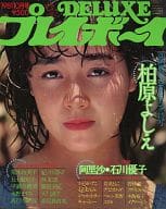 DELUXEプレイボーイ 1981年10月号 ’81 MID SUMMER ギャルズ特集号