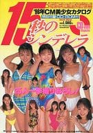 <<その他アイドル>> CD付)15秒のシンデレラ ’96年CM美少女カタログ