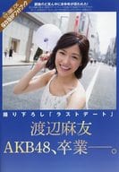 <<48系>> 渡辺麻友 AKB48、卒業 撮り下ろし「ラストデート」 保存版8Pフォトブック