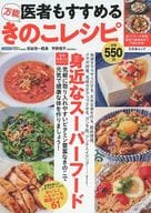 医者もすすめる万能きのこレシピ