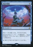 077/289[R]：否定の契約/Pact of Negation 