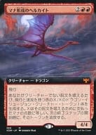 380[神話R]：マナ形成のヘルカイト(拡張アート版)/Manaform Hellkite