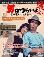 DVD付)隔週刊 男はつらいよDVDコレクション 12