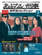 DVD付)あぶない刑事DVDコレクション 全国版 3