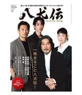 MOVIE WALKERムック Vol.2 映画『八犬伝』オフィシャルBOOK