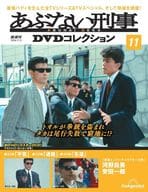 DVD付)あぶない刑事DVDコレクション 全国版 11