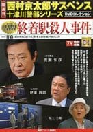 DVD付)西村京太郎サスペンス十津川警部シリーズDVDコレクション-創刊-
