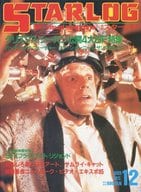STARLOG 1985年12月号 NO.86 スターログ