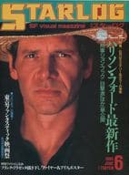 付録付)STARLOG 1985年06月号 No.80 スターログ日本版