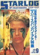 付録付)STARLOG 1985年09月号 No.83 スターログ日本版