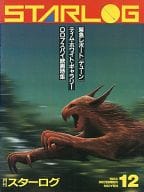 セット)STARLOG 1983年12冊セット スターログ日本版