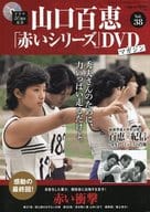 DVD付)隔週刊 山口百恵「赤いシリーズ」DVDマガジン 38