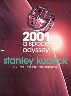 キューブリックの世界と『2001年宇宙の旅』