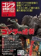 付録付)ゴジラ全映画DVDコレクターズBOX 8
