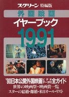 外国映画イヤーブック1991