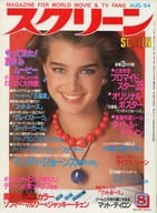 付録付)SCREEN 1984年8月号 スクリーン