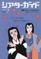 付録付)シアターガイド 2003年7月号