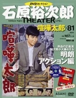 DVD付)石原裕次郎シアターDVDコレクション全国版 81