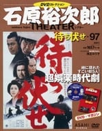 DVD付)石原裕次郎シアターDVDコレクション全国版 97