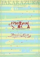 <<パンフレット(舞台)>> パンフ)東京宝塚劇場 宝塚月組公演 パリの空よりも高く/ファンシー・ダンス