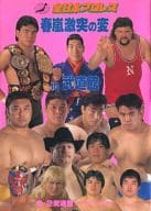 <<パンフレット(格闘技)>> パンフ)全日本プロレス 春嵐激突の変 in 武道館 ’96EXCITE SERIES