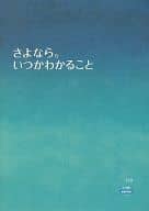 <<パンフレット(洋画)>> パンフ)CINE SWITCH Vol.179 さよなら。いつかわかること
