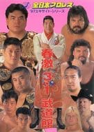 <<パンフレット(格闘技)>> パンフ)全日本プロレス ’97エキサイト・シリーズ 春激3・1 武道館