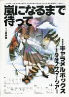 <<パンフレット(舞台)>> パンフ)嵐になるまで待って 1997年版