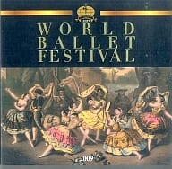 <<パンフレット(舞台)>> パンフ)WORLD BALLET FESTIVAL 2009 第12回 世界バレエフェスティバル プログラム