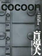 <<パンフレット(舞台)>> パンフ)theatre cocon 盲導犬