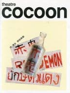 <<パンフレット(舞台)>> パンフ)theatre cocoon オンレパートリー2004