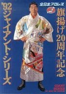 <<パンフレット(格闘技)>> パンフ)全日本プロレス 旗揚げ20周年記念 ’92ジャイアントシリーズ