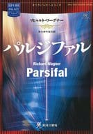 <<パンフレット(舞台)>> パンフ)舞台神聖祝祭劇 パルジファル 2014/2015 SEASON OPERA