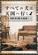 <<パンフレット(舞台)>> パンフ)すべての犬は天国へ行く