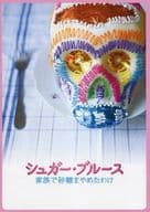 <<パンフレット(洋画)>> パンフ)シュガー・ブルース 家族で砂糖をやめたわけ