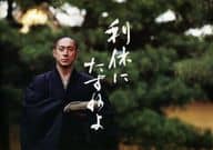 <<パンフレット(邦画)>> パンフ)利休にたずねよ (プレスシート)