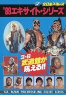 <<パンフレット(格闘技)>> パンフ)全日本プロレス ’89エキサイト・シリーズ