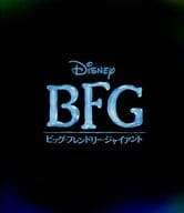 <<パンフレット(洋画)>> パンフ)BFG ビッグ・フレンドリー・ジャイアント(プレスシート)