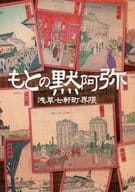 <<パンフレット(舞台)>> パンフ)もとの黙阿弥 浅草七軒町界隈(2016年 大阪版)