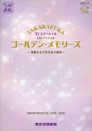 <<パンフレット(舞台)>> パンフ)宝塚歌劇 TAKARAZUKA TCAスペシャル OGバージョン ゴールデン・メモリーズ～華麗なる卒業生達の競演～