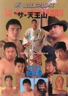 <<パンフレット(格闘技)>> パンフ)全日本プロレス ’93ザ・シングルマッチ総決算 ザ・天王山 10・23武道館